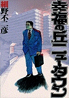 小学館 - 幸福の丘ニュ－タウン 幸福の丘ニュータウン | 書籍 | 小学館