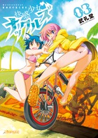 快感少女・ナックルズ ３