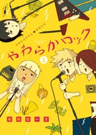 やわらかロック １