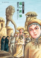 諸星大二郎特選集　３　遠い世界