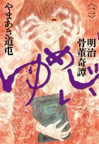 明治骨董奇譚　ゆめじい ２