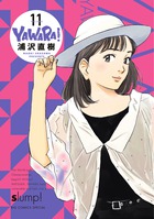 ＹＡＷＡＲＡ！　完全版 １１