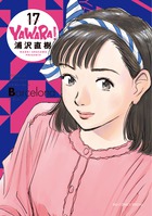 ＹＡＷＡＲＡ！　完全版 １７