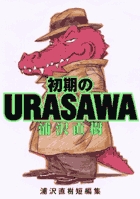 初期のURASAWA