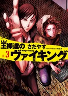 王様達のヴァイキング ３