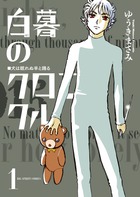 白暮のクロニクル １