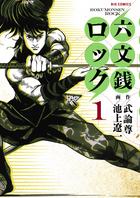 六文銭ロック １