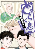 どうらく息子 ９
