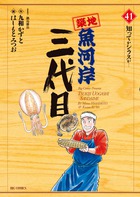 築地魚河岸三代目 ４１