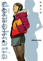 デモクラティア ２