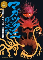 マガツクニ風土記 ４