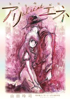 美大受験戦記　アリエネ ８
