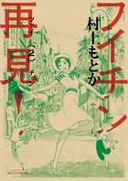 フイチン再見！ ２