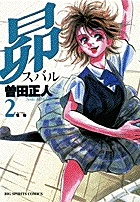 MOON -昴 Solitude standing-（1） (ビッグコミックス) | 曽田