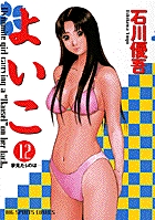 よいこ 12