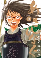 あさひなぐ １１