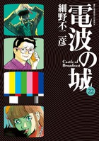 電波の城 ２２