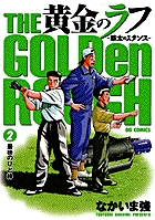 黄金のラフ～草太のスタンス 全巻 黄金のラフ2～草太の恋 全巻 Amazon.co.jp: 黄金のラフ2~草太の恋~ (13) (ビッグコミックス) : なか