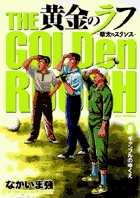 黄金のラフ　～草太のスタンス～ 8
