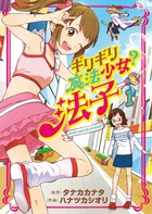 ギリギリ魔法少女？法子 １