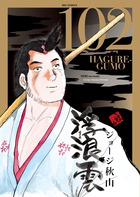 浮浪雲（はぐれぐも） 112 | 書籍 | 小学館