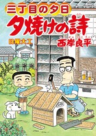 三丁目の夕日　夕焼けの詩 ６２