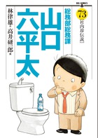 総務部総務課　山口六平太 ７３