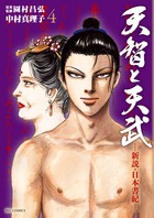 天智と天武－新説・日本書紀－ ４