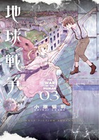 地球戦争 ３