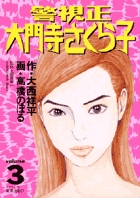 警視正　大門寺さくら子 3