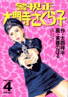 警視正　大門寺さくら子 4