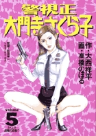 警視正 大門寺さくら子 1 | 書籍 | 小学館