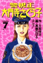 警視正　大門寺さくら子 7
