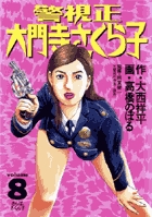 警視正　大門寺さくら子 8