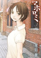 マホロミ ３