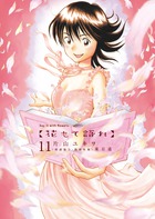 花もて語れ １１