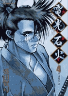 電光石火 4