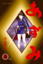 あずみ | 書籍 | 小学館