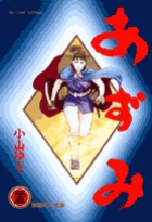 あずみ 25