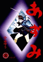 あずみ 26