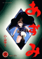 あずみ | 書籍 | 小学館