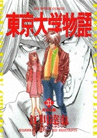 東京大学物語 31