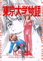 東京大学物語 33