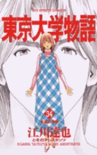 東京大学物語 34