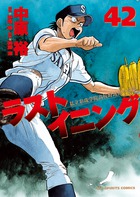 ラストイニング ４２