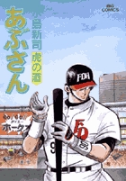 あぶさん 80