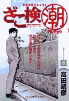 ざこ検（潮） 1 | 書籍 | 小学館