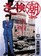ざこ検（潮） 1 | 書籍 | 小学館