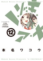 付き合ってあげてもいいかな 12 | 書籍 | 小学館