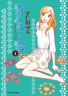 青みゆく雪 ２